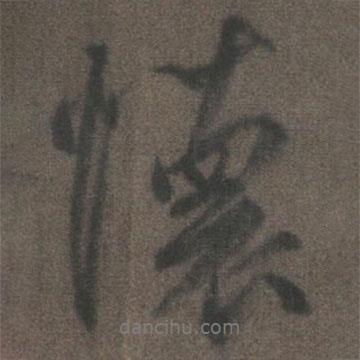 柳公權(quán)寫的行書懷
