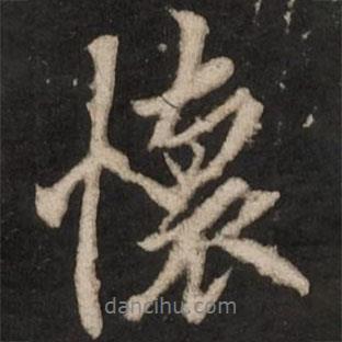 懷書法圖片