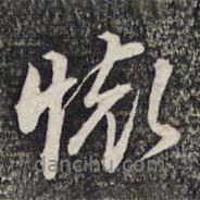 蔡世松寫的行書懷