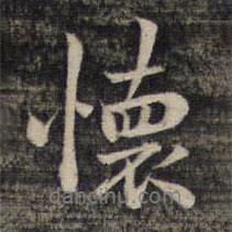 懷書(shū)法圖片