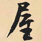 屋書(shū)法圖片