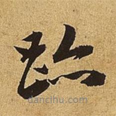跡書法圖片