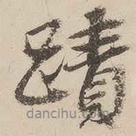 彭紹升寫的行書跡