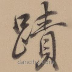 乾隆写的行书迹