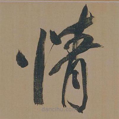 情書法圖片