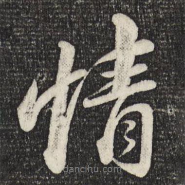 蘇軾寫的行書情