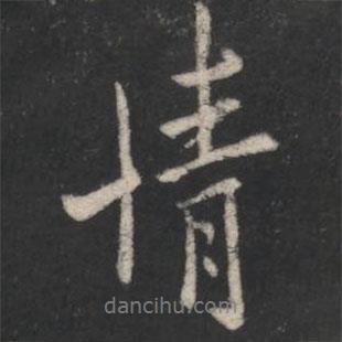 情書法圖片