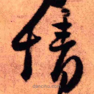 王鐸寫的行書情