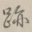 跡書法圖片