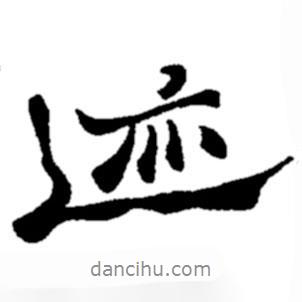 鄭板橋?qū)懙男袝?shū)跡