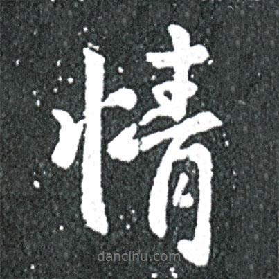 王獻(xiàn)之寫的行書情