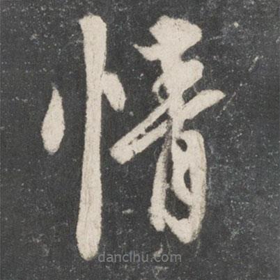 唐玄宗寫的行書情