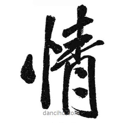 米芾寫的行書情