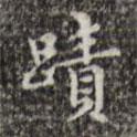 汪道會(huì)寫的行書跡