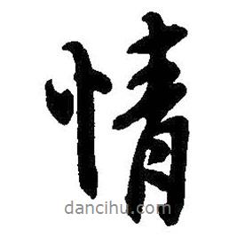 情书法图片