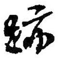 跡書法圖片