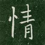 晉哀帝寫的行書情