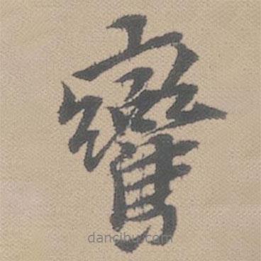 黃道周寫的行書鸞