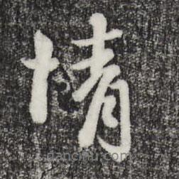 情書法圖片