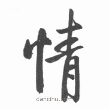 啟功寫的行書情