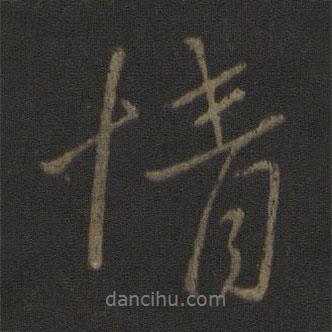情書法圖片