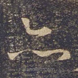 歐陽詢寫的行書亦