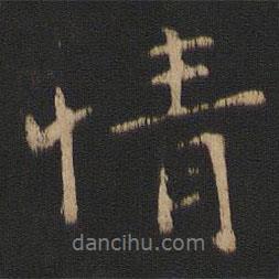 王濛寫的行書情