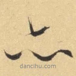 文征明寫的行書亦