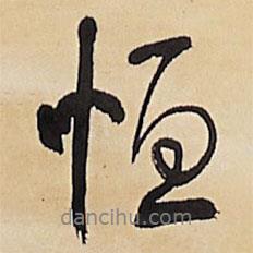 恒書法圖片