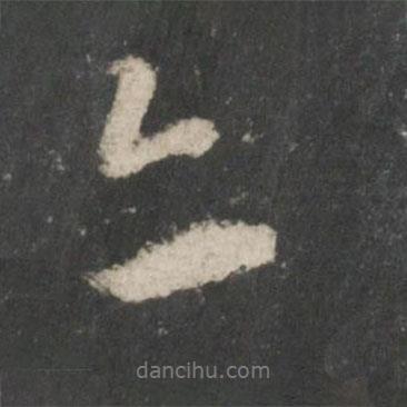 亦書法圖片