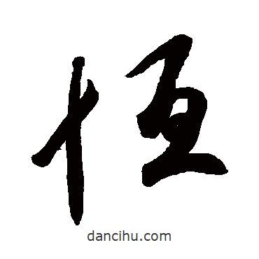 恒書法圖片