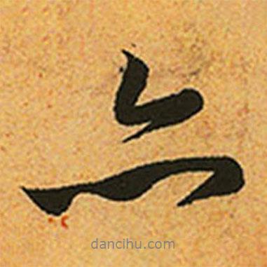 趙孟頫寫的行書亦