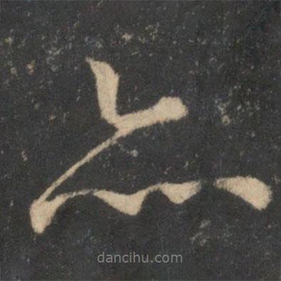 亦書法圖片