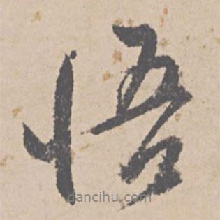 悟書法圖片
