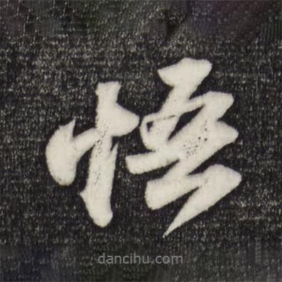 蘇軾寫的行書悟
