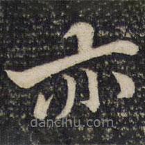 亦書法圖片