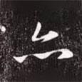 亦書(shū)法圖片