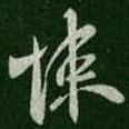悚書法圖片