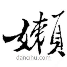 懶書法圖片