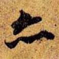 王文治寫(xiě)的行書(shū)亦