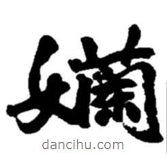 懶書法圖片
