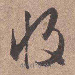 收書法圖片