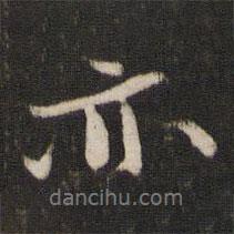 劉園集帖寫的行書亦