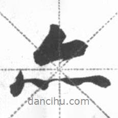 亦書(shū)法圖片