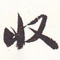 收書法圖片