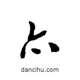 吳昌碩寫的行書亦