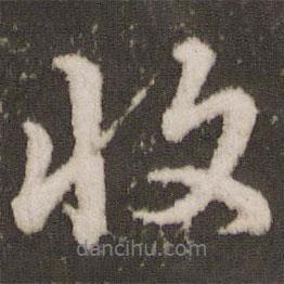 收書法圖片