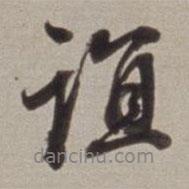 誼書法圖片
