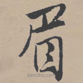 眉書法圖片