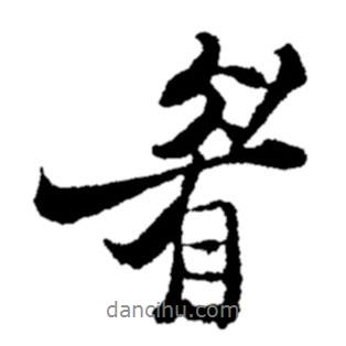 眉書法圖片